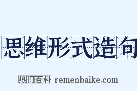 思维形式造句是什么意思的图片